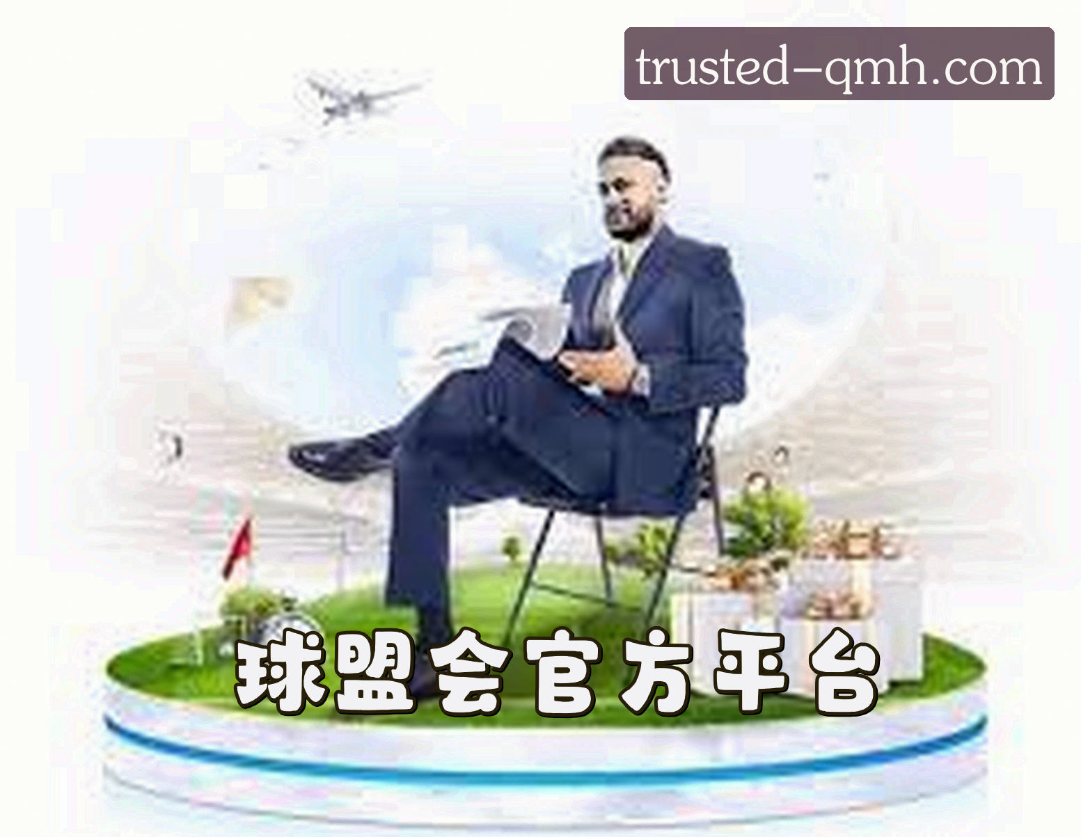 关于我们 - 球盟会(QMH)官网入口 - 值得信赖的官方娱乐平台